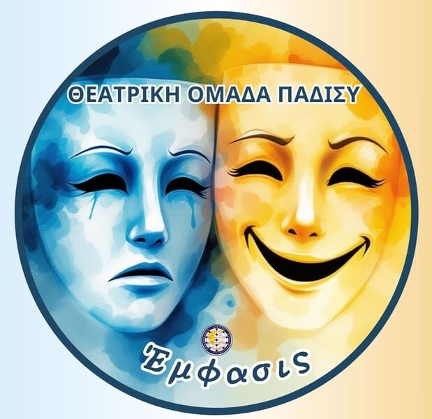 Η Θεατρική Ομάδα του ΠΑ.ΔΙ.ΣΥ